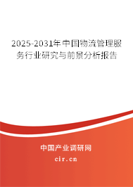 2025-2031年中國(guó)物流管理服務(wù)行業(yè)研究與前景分析報(bào)告