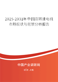 2025-2031年中國高轉速電機市場現狀與前景分析報告