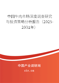 （最新）中國牛肉市場深度調查研究與投資策略分析報告