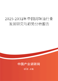 2025-2031年中國調味油行業發展研究與趨勢分析報告