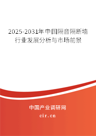2025-2031年中國隔音隔斷墻行業發展分析與市場前景