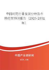 中國(guó)司筒行業(yè)發(fā)展分析及市場(chǎng)前景預(yù)測(cè)報(bào)告（2025-2031年）