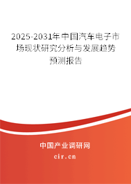 2025-2031年中國汽車電子市場現狀研究分析與發展趨勢預測報告