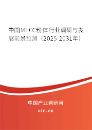 中國MLCC粉體行業調研與發展前景預測（2025-2031年）