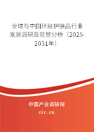 全球與中國環肽護膚品行業發展調研及前景分析（2025-2031年）