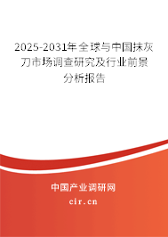 2025-2031年全球與中國抹灰刀市場調查研究及行業前景分析報告