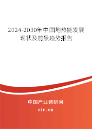 （最新）中國地熱能發展現狀及前景趨勢報告