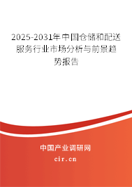 2025-2031年中國倉儲和配送服務行業市場分析與前景趨勢報告