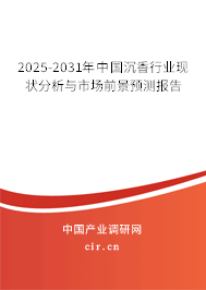 2025-2031年中國沉香行業(yè)現(xiàn)狀分析與市場(chǎng)前景預(yù)測(cè)報(bào)告