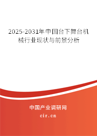 2025-2031年中國臺下舞臺機械行業現狀與前景分析