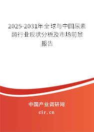 2024-2030年全球與中國尿素酶行業現狀分析及市場前景報告