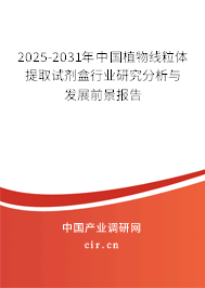 2025-2031年中國植物線粒體提取試劑盒行業研究分析與發展前景報告