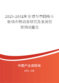2025-2031年全球與中國格斗街機(jī)市場調(diào)查研究及發(fā)展前景預(yù)測報(bào)告