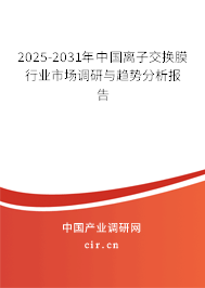 2025-2031年中國離子交換膜行業(yè)市場調(diào)研與趨勢分析報(bào)告