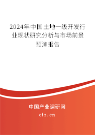 2024年中國(guó)土地一級(jí)開發(fā)行業(yè)現(xiàn)狀研究分析與市場(chǎng)前景預(yù)測(cè)報(bào)告