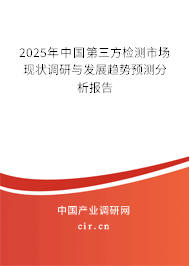 （最新）中國第三方檢測市場現狀調研與發展趨勢預測分析報告