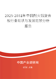 2025-2031年中國耐火鋁復合板行業現狀與發展前景分析報告