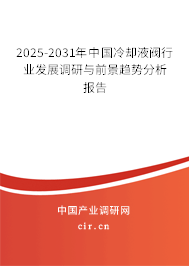 2025-2031年中國冷卻液閥行業發展調研與前景趨勢分析報告