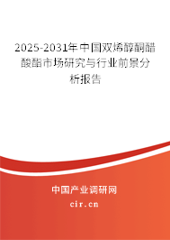 2025-2031年中國雙烯醇酮醋酸酯市場研究與行業前景分析報告