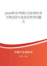 2024年版中國污泥處理處置市場調研與發展前景預測報告