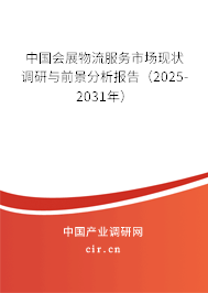 中國(guó)會(huì)展物流服務(wù)市場(chǎng)現(xiàn)狀調(diào)研與前景分析報(bào)告（2025-2031年）