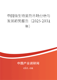 中國微生物菌劑市場分析與發展趨勢報告（2025-2031年）
