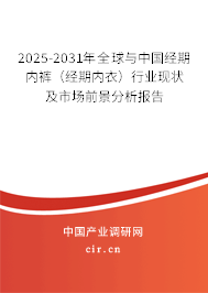 2025-2031年全球與中國經(jīng)期內(nèi)褲（經(jīng)期內(nèi)衣）行業(yè)現(xiàn)狀及市場前景分析報告