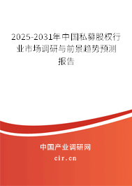 2025-2031年中國私募股權行業市場調研與前景趨勢預測報告