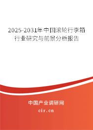 2025-2031年中國滾輪行李箱行業(yè)研究與前景分析報告