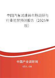 中國汽車減速器市場調研與行業前景預測報告（2025年版）