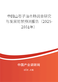 （最新）中國山蒼子油市場調查研究與發展前景預測報告