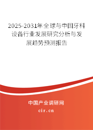 2025-2031年全球與中國牙科設備行業發展研究分析與發展趨勢預測報告