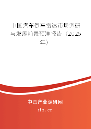 中國汽車倒車雷達市場調研與發展前景預測報告（2025年）
