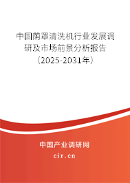 中國蔭罩清洗機行業發展調研及市場前景分析報告（2025-2031年）