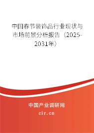 中國春節裝飾品行業現狀與市場前景分析報告（2025-2031年）