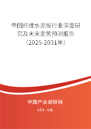 中國纖維水泥板行業(yè)深度研究及未來走勢預(yù)測報告（2025-2031年）