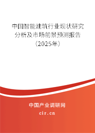 中國智能建筑行業(yè)現(xiàn)狀研究分析及市場前景預(yù)測報告（2025年）