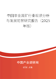 中國非金屬礦行業現狀分析與發展前景研究報告（2025年版）