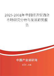 2025-2031年中國經濟型酒店市場研究分析與發展趨勢報告