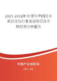 2025-2031年全球與中國牙齒美白牙貼行業(yè)發(fā)展研究及市場前景分析報(bào)告