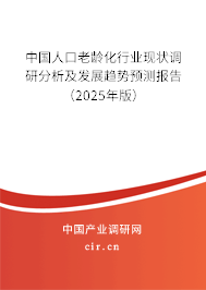 中國人口老齡化行業現狀調研分析及發展趨勢預測報告（2025年版）