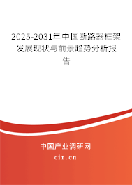 2025-2031年中國斷路器框架發展現狀與前景趨勢分析報告