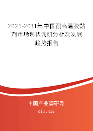 2024-2030年中國耐高溫膠黏劑市場現狀調研分析及發展趨勢報告
