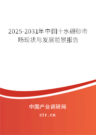 2025-2031年中國十水硼砂市場現狀與發展前景報告