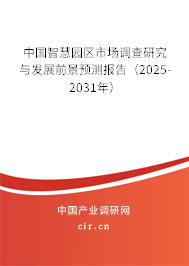 （最新）中國智慧園區(qū)市場調(diào)查研究與發(fā)展前景預(yù)測報(bào)告
