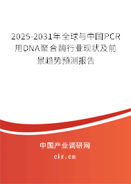 2025-2031年全球與中國PCR用DNA聚合酶行業現狀及前景趨勢預測報告