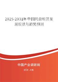2025-2031年中國托盤租賃發展現狀與趨勢預測