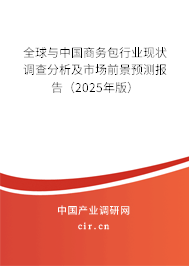 全球與中國商務(wù)包行業(yè)現(xiàn)狀調(diào)查分析及市場(chǎng)前景預(yù)測(cè)報(bào)告（2024年版）