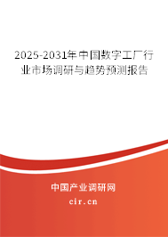 2025-2031年中國數字工廠行業市場調研與趨勢預測報告