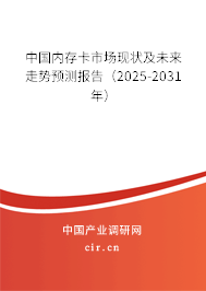 中國內存卡市場現狀及未來走勢預測報告（2025-2031年）